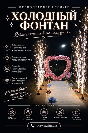 фантаны: Услуга: холодные фонтаны для мероприятий Что предлагаем: - Эффектные — 1