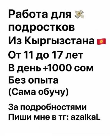 Другие специальности: Предлагается работа для подростков из Кыргызстана в возрасте от 11 до