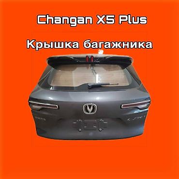 gladiator: Крышка багажника для Changan X5 Plus ⚠️ Есть в наличии 🗒️Подходит на — 1