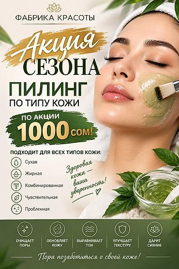 Пилинг по типу кожи — акция сезона от «Фабрики красоты». По акции