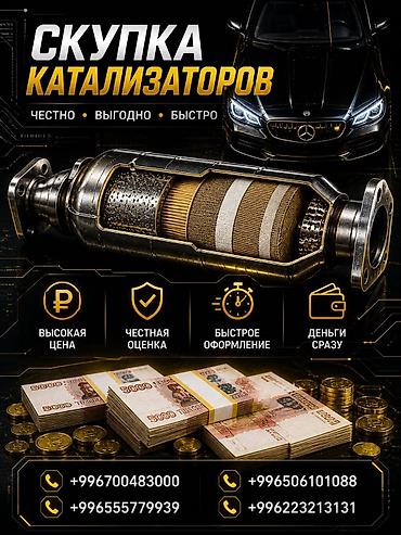 sprinter bazar: Катализатор сатып алабыз, эн кымбат баада катализатор, Куплю Скупка — 1