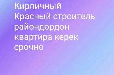 аренда квартира подселение: 2 бөлмө, Менчик ээси, Чогуу жашоосу жок