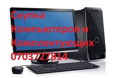 блок питания для ноутбука dell: Скупка скупка Компьютеров дорого Скупка ноутбук. Скупка мониторов at lalafo.kg блок питания для ноутбука dell: Скупка скупка Компьютеров дорого Скупка ноутбук. Скупка мониторов
