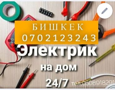 Электрики: Электрик | Установка счетчиков, Установка стиральных машин, Демонтаж электроприборов Больше 6 лет опыта