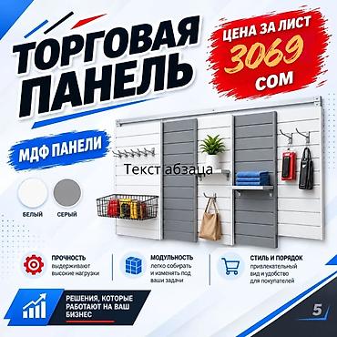 балыкчы пляж: Торговая панель МДФ и пластик пазы для крючков Типы: - МДФ — — 10