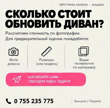 чехлы для стульев бишкек: Вернём любимой мебели новый вид: обновление диванов и другой мягкой — 7