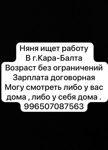 Детские сады, няни: Няня ищет работу В г.Кара-Балта Возраст без ограничений Зарплата