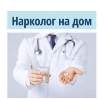 Медицинские услуги: Врачи | Нарколог | Диагностика, Консультация, Внутримышечные уколы