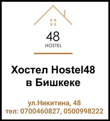 продам дом срочно бишкеке: Вас приветствует Hostel-48! Мы предлагаем вам самые уютные и чистые