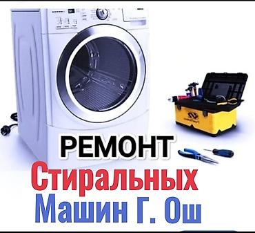 Ремонт стиральных машин — г. Ош - Диагностика и устранение