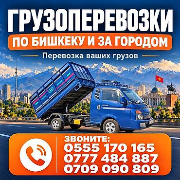 Грузоперевозки по Бишкеку и за городом - Перевозка ваших грузов на