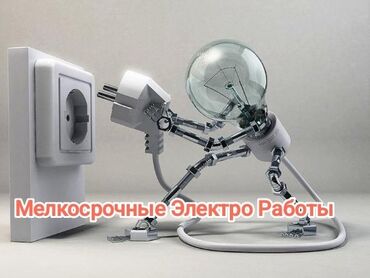 электронные часы для дома: Электрик | Эсептегичтерди орнотуу, Кир жуугуч машиналарды орнотуу, Өчүргүчтөрдү монтаждоо 3-5 жылдык тажрыйба