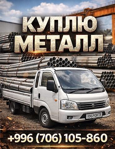 выкуп метал: Металлолом/черный и цветной металл — прием и вывоз Описание: - Скупка — 1