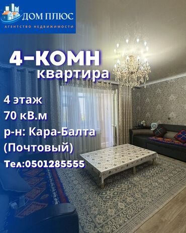 дом на балыкчы: 4 комнаты, 70 м², 4 этаж, Косметический ремонт