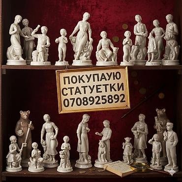 Статуэтки: 🏺 Покупаю Антикварный и Советский Фарфор Высокая оценка и моментальный — 1