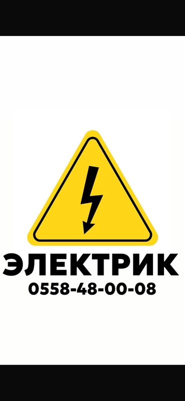 электричества: Электрик | Өчүргүчтөрдү монтаждоо, Электр шаймандарын демонтаждоо, Калкандарды орнотуу 6 жылдан ашык тажрыйба