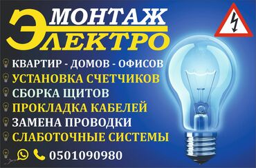 эромассаж бишкек in Кыргызстан | БАШКА ҮЙ ДЕКОРУ: Электрик. 6 жылдан ашык тажрыйба
