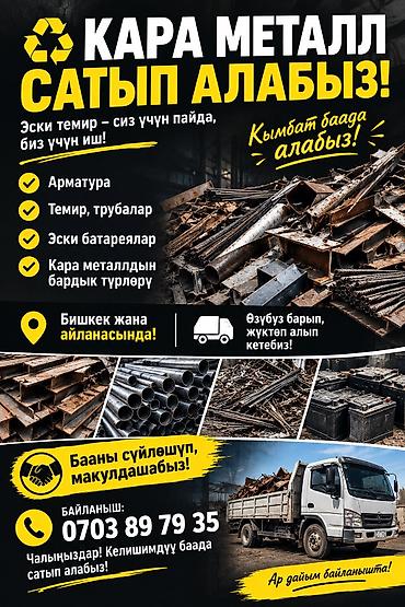 Прием черного металлолома Что принимаем: - Арматура - Железо, трубы - at lalafo.kg Прием черного металлолома Что принимаем: - Арматура - Железо, трубы -