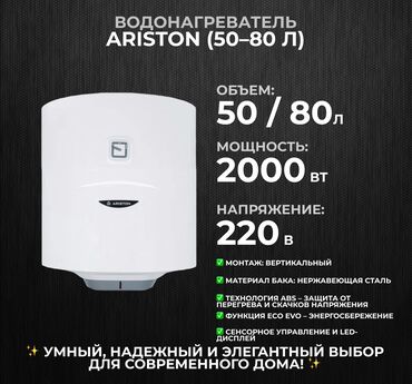 аристон 80 литров цена бишкек: 🔥 Водонагреватель Ariston PRO1 R 50 V PL – надежность и комфорт! 🔥