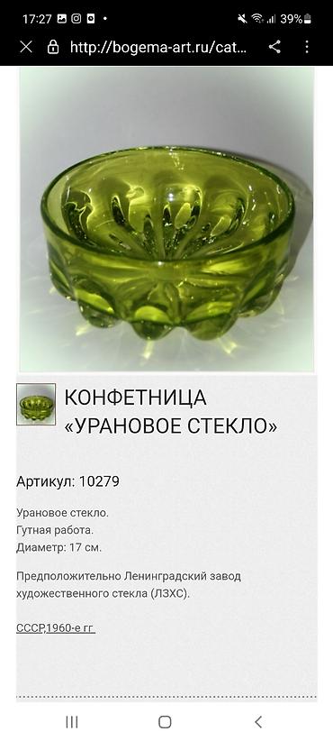 Вазы: Конфетница ЛЗХЗ 1960 год"урановое стекло СССР". Без сколов. состоянии — 6