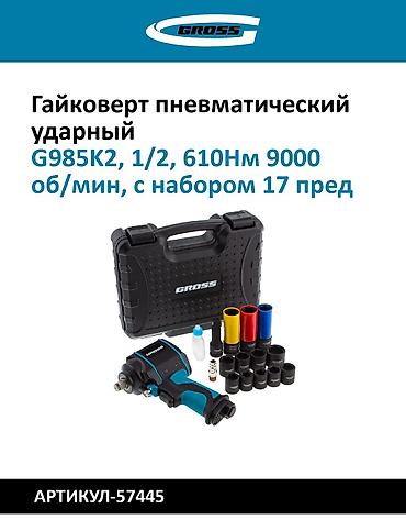 hamm: Пневматические ударные гайковёрты 1) GROSS G1285, 1/2" - Ударный — 2