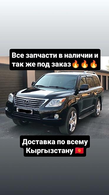 Автозапчасти для Lexus LX570 (и сопутствующие модели) - Все запчасти at lalafo.kg Автозапчасти для Lexus LX570 (и сопутствующие модели) - Все запчасти