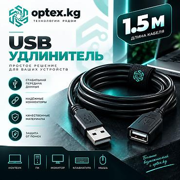 USB удлинитель 1.5 метра (папа-мама). USB удлинитель длиной 1.5 метра