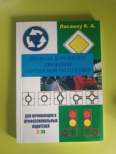 книга гари потер: Продаю книгу по пдд кыргызской республики 200 сом. В отличном