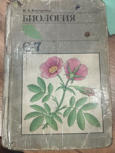 Биология: Биология 9 Класс - на Русском языке. (Учебник, Книга, Китеп, Book)