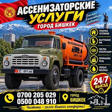 работы строитетво бишкеке: Ассенизаторские услуги — город Бишкек - Откачка септиков - — 1