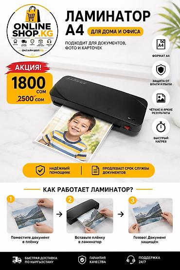 Ламинатор формата A4 — для дома и офиса. Назначение: - Ламинирование