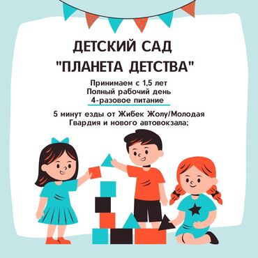 для детского сада: Детский сад "Планета Детства", есть лицензия. Полный рабочий день at lalafo.kg для детского сада: Детский сад "Планета Детства", есть лицензия. Полный рабочий день