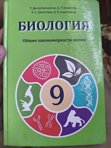 Учебник: «Биология. Общие закономерности жизни», 9 класс. Авторы: Т