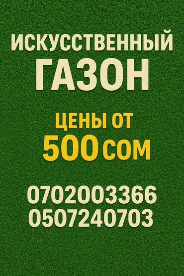 резиновые покрытия для детских площадок цена: Предлагается искусственный газон, подходящий для создания декоративных