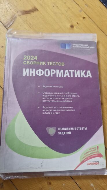 ИНФОРМАТИКА СБОРНИК ТЕСТОВ 2024 ЦЕНА 5 МАН . ДОСТАВКА В АХМЕДЛЫ