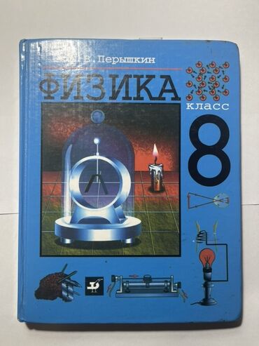 таблица менделеева: Набор школьных учебников для 8 класса: 1) Физика, 8 класс — автор А