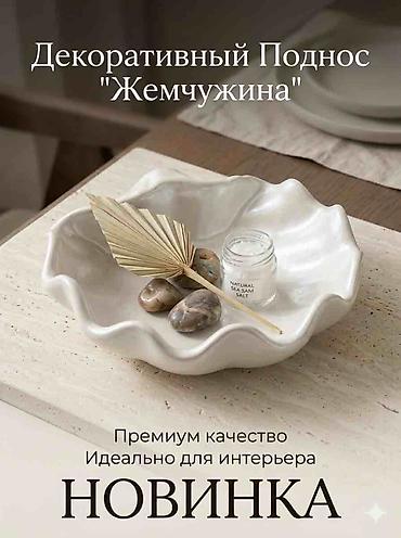 лотка надувной: Декоративный поднос «Жемчужина» — стильный интерьерный аксессуар в — 1