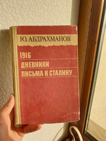 профессиональные музыкальные инструменты: Книга: Ю. Абдрахманов «1916. Дневники. Письма к Сталину» Описание: -