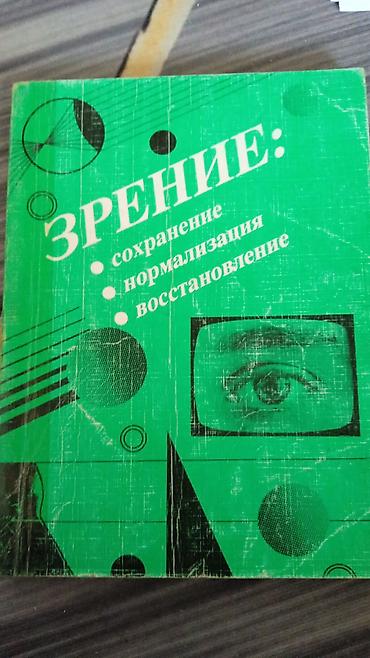 гормоны: Подборка книг по здоровью и саморазвитию (4 издания): 1) «Зрение — 1