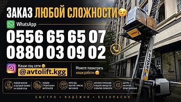 лифты: Услуги автовышки/лифтового подъёмника для переездов и строительства — 1