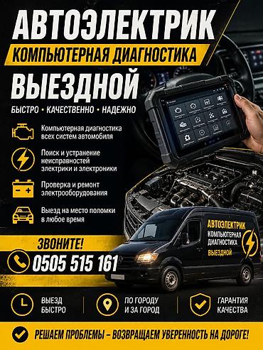 Автоэлектрик и компьютерные диагностика на выезд