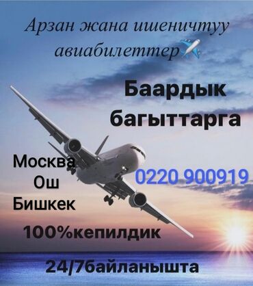 ош масса: Эн арзан авиабилеттер бизде Сайттын оз баасында алып беребиз💯 .Тел