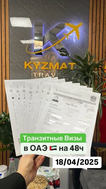 Туристические услуги: ТРАНЗИТ ВИЗА В ОАЭ НА 48 Часов