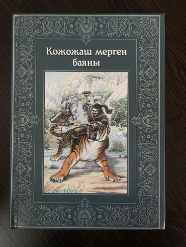 Книги и журналы: Поэзия, На кыргызском языке, Б/у, Бесплатная доставка