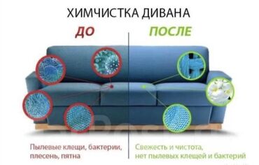 химчистка в джалал абаде: Химчистка мебели, | Мягкая мебель, Коляски и автокресла, Матрасы