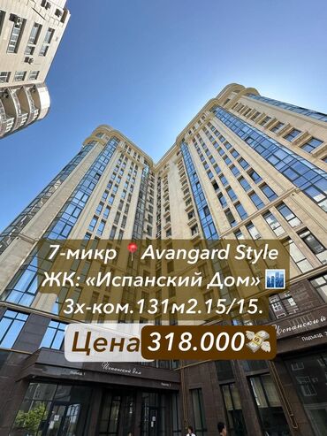 испанский дом бишкек: 3 комнаты, 131 м², Элитка, 15 этаж, Евроремонт