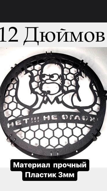 Сабвуферы для авто: Сетки на сабвуфер! Снижение цен! Всего 1500 сом защита саба! Грили - — 9