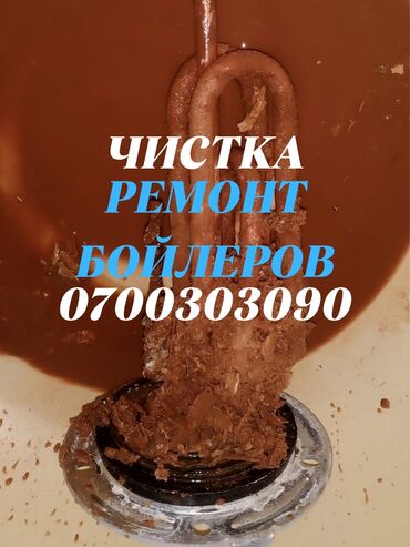 средство от накипи для стиральных машин: Чистка аристонов
Чистка бойлеров