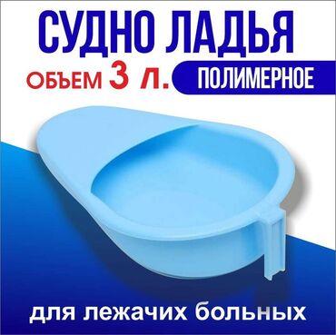 Ингаляторы, небулайзеры: Судно медицинское полимерное "Ладья" с крышкой Судно медицинское