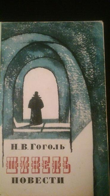 Художественная литература: Книги Н.Гоголя. Чтобы посмотреть все мои обьявления,нажмите на имя — 4